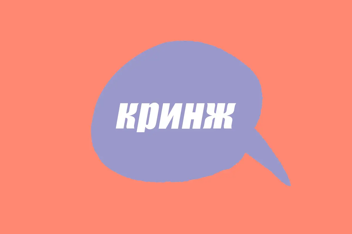 Словарь молодежного сленга: что такое кринж